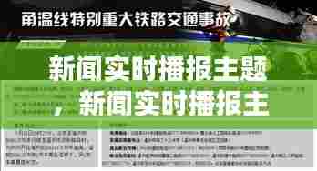新闻实时播报主题，新闻实时播报主题是什么 