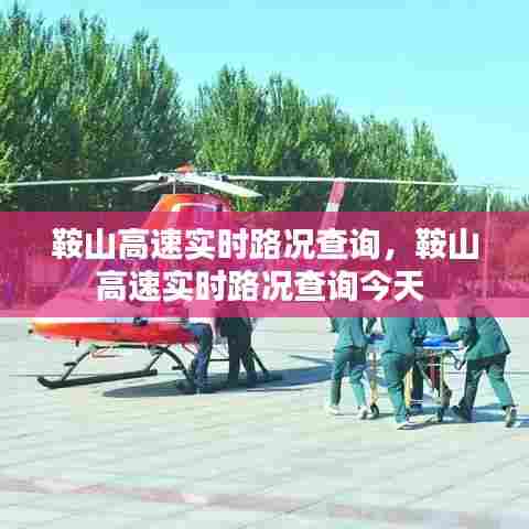 鞍山高速实时路况查询，鞍山高速实时路况查询今天 