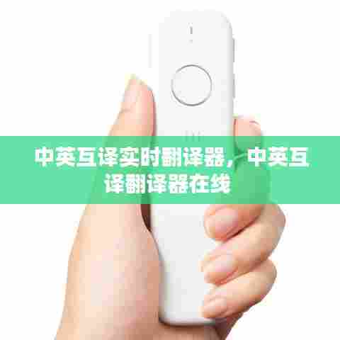 中英互译实时翻译器，中英互译翻译器在线 