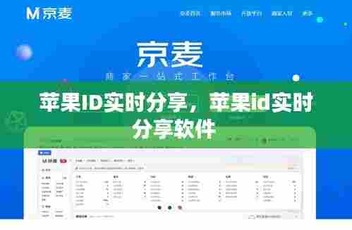 苹果ID实时分享，苹果id实时分享软件 