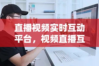 直播视频实时互动平台，视频直播互动课程平台 