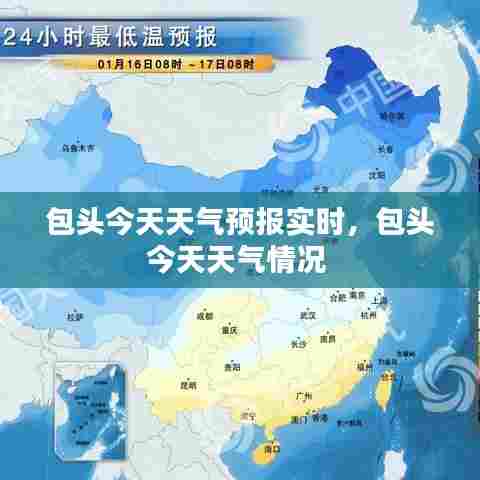 包头今天天气预报实时，包头今天天气情况 