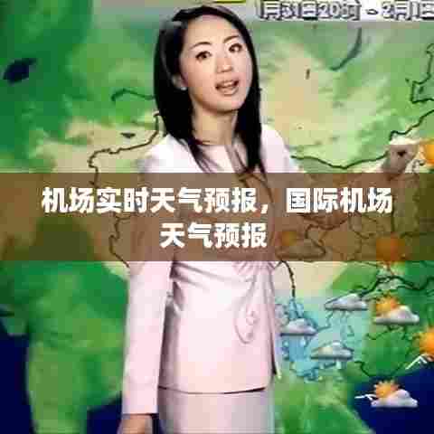 机场实时天气预报，国际机场天气预报 