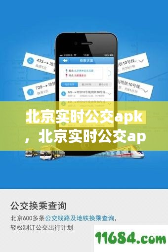 北京实时公交apk，北京实时公交app 