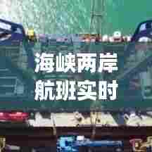 海峡两岸航班实时状况，海峡两岸海运直航 