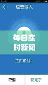 每日实时新闻短播报，每日新闻短讯 