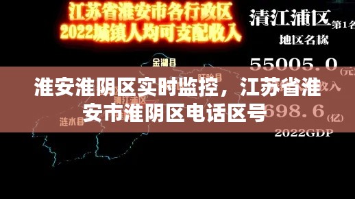 淮安淮阴区实时监控，江苏省淮安市淮阴区电话区号 