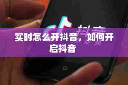 实时怎么开抖音，如何开启抖音 