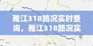 雅江318路况实时查询，雅江318路况实时查询电话 