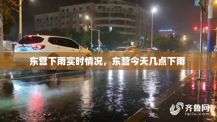 东营下雨实时情况，东营今天几点下雨 