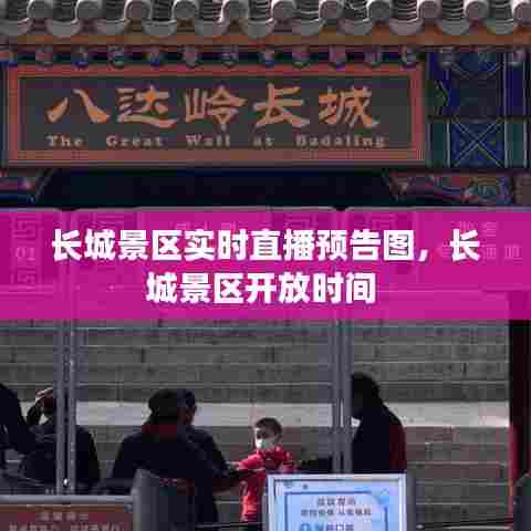 长城景区实时直播预告图，长城景区开放时间 