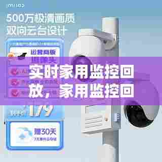 实时家用监控回放，家用监控回放怎么操作 