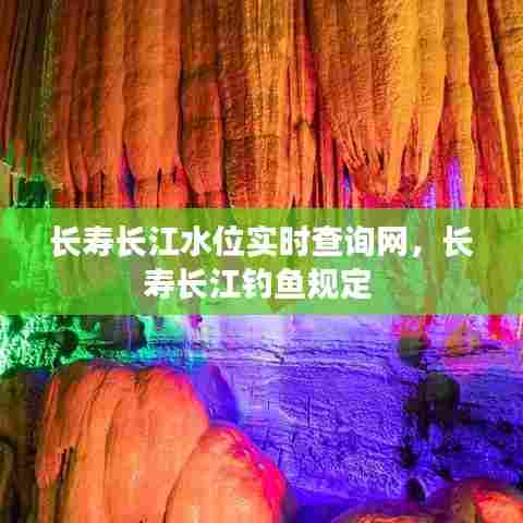 长寿长江水位实时查询网，长寿长江钓鱼规定 