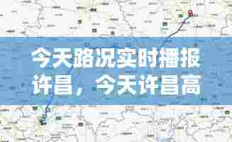 今天路况实时播报许昌，今天许昌高速公路封路信息 