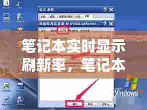 笔记本实时显示刷新率，笔记本显示刷新率设置 