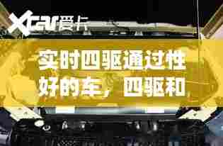 实时四驱通过性好的车，四驱和实时四驱 