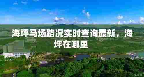 海坪马场路况实时查询最新，海坪在哪里 
