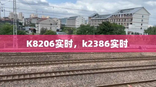 K8206实时，k2386实时 