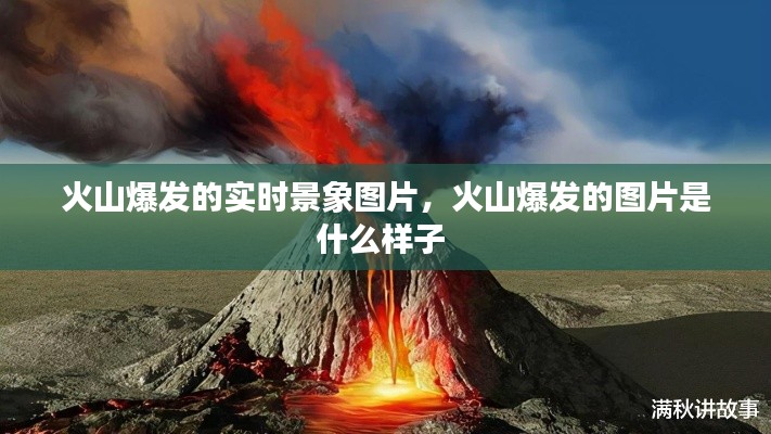 火山爆发的实时景象图片，火山爆发的图片是什么样子 