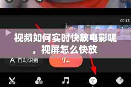 视频如何实时快放电影呢，视屏怎么快放 