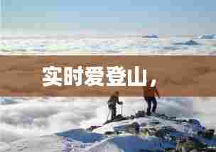 实时爱登山， 