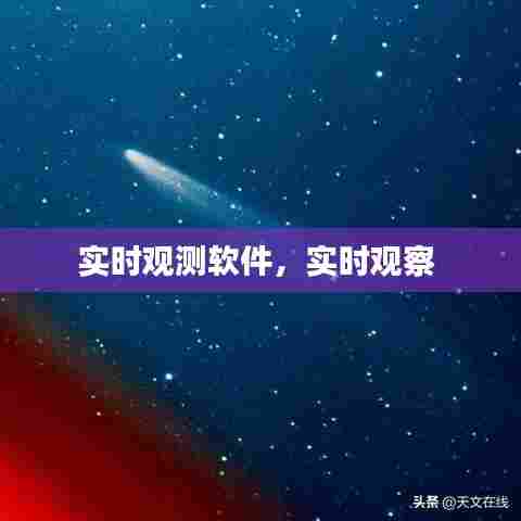 实时观测软件，实时观察 
