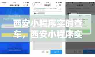 西安小程序实时查车，西安小程序实时查车违章 