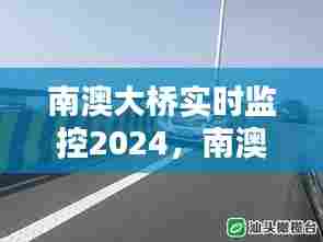 南澳大桥实时监控2024，南澳大桥实时视频路况2020 