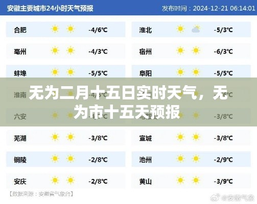 无为二月十五日实时天气，无为市十五天预报 