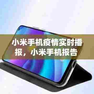 小米手机疫情实时播报，小米手机报告 