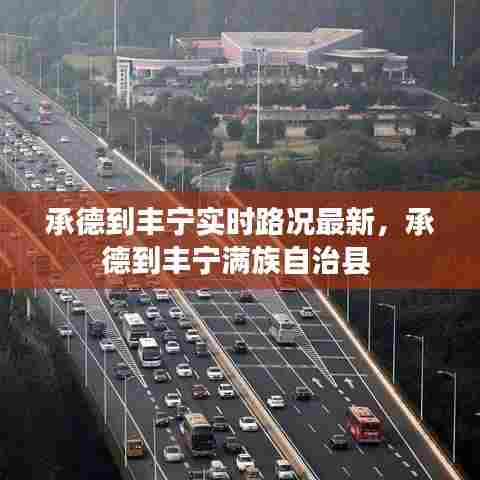 承德到丰宁实时路况最新，承德到丰宁满族自治县 