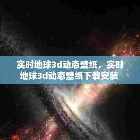 实时地球3d动态壁纸，实时地球3d动态壁纸下载安装 