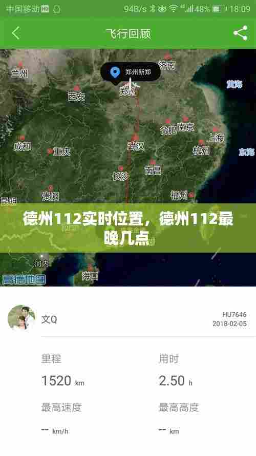 德州112实时位置，德州112最晚几点 