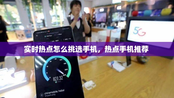 实时热点怎么挑选手机，热点手机推荐 