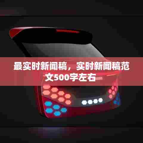 最实时新闻稿，实时新闻稿范文500字左右 