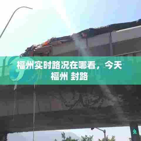 福州实时路况在哪看，今天 福州 封路 