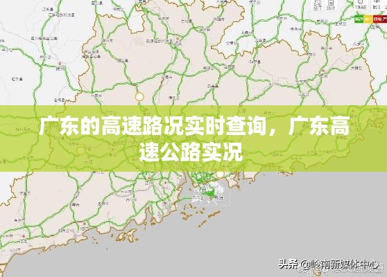 广东的高速路况实时查询，广东高速公路实况 