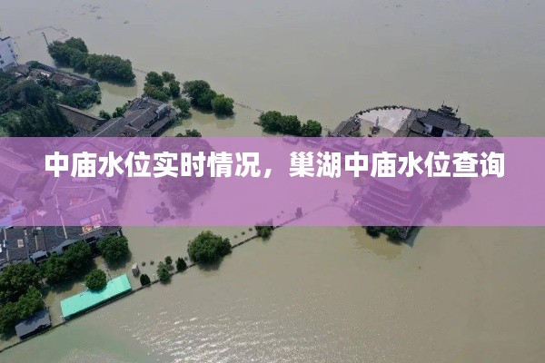 中庙水位实时情况，巢湖中庙水位查询 