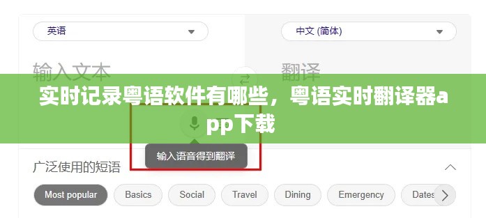 实时记录粤语软件有哪些，粤语实时翻译器app下载 