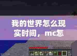我的世界怎么现实时间，mc怎么显示具体时间 