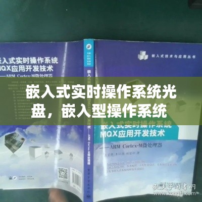嵌入式实时操作系统光盘，嵌入型操作系统 