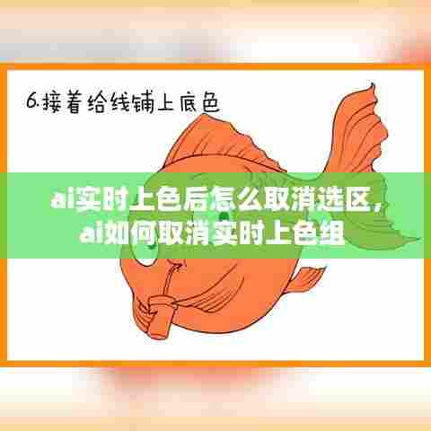 ai实时上色后怎么取消选区，ai如何取消实时上色组 