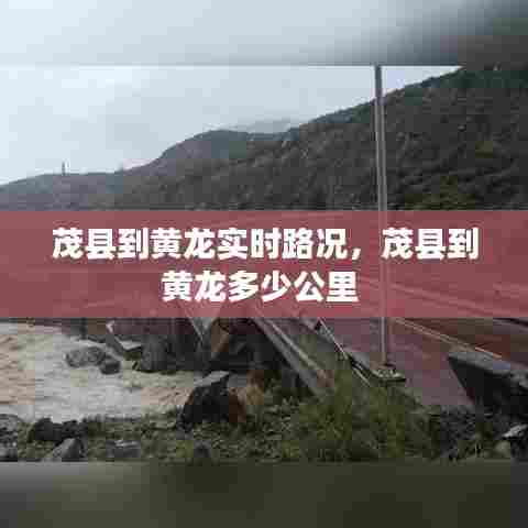 茂县到黄龙实时路况，茂县到黄龙多少公里 