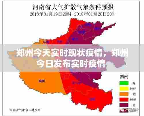 郑州今天实时现状疫情，郑州今日发布实时疫情 