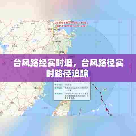 台风路经实时追，台风路径实时路径追踪 