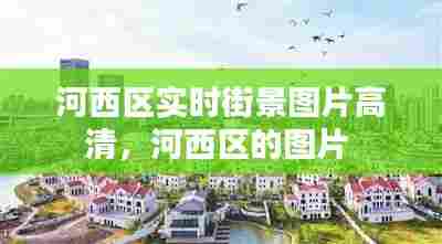河西区实时街景图片高清，河西区的图片 