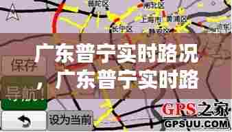 广东普宁实时路况，广东普宁实时路况最新 
