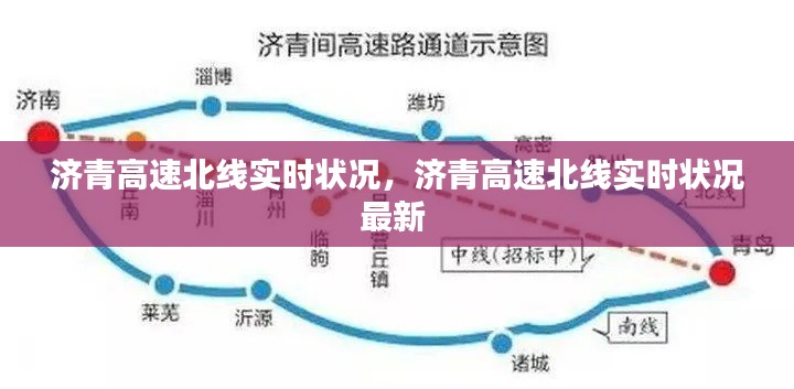 济青高速北线实时状况，济青高速北线实时状况最新 