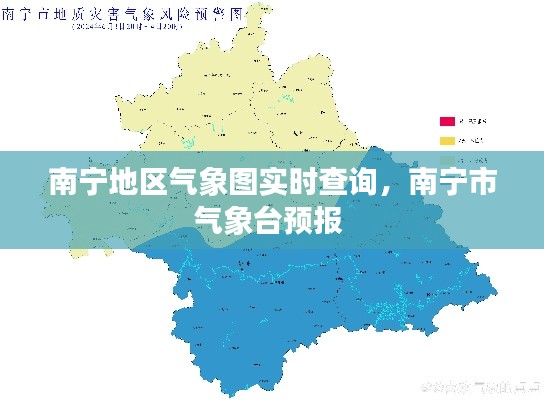南宁地区气象图实时查询，南宁市气象台预报 