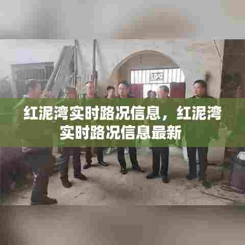 红泥湾实时路况信息，红泥湾实时路况信息最新 